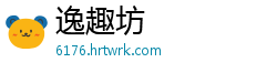 逸趣坊